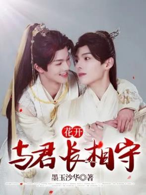 与君长相伴 与君长相伴