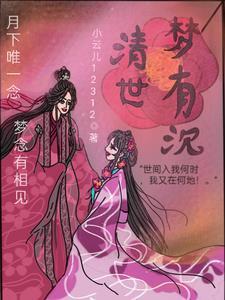 清梦对应什么 清梦对应什么