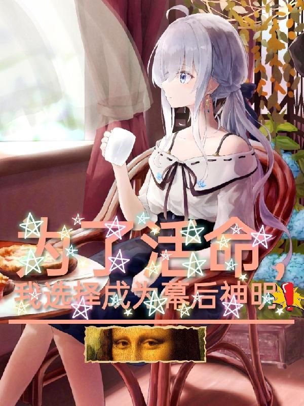我选择成为邪神最新章节列表 我选择成为邪神最新章节列表