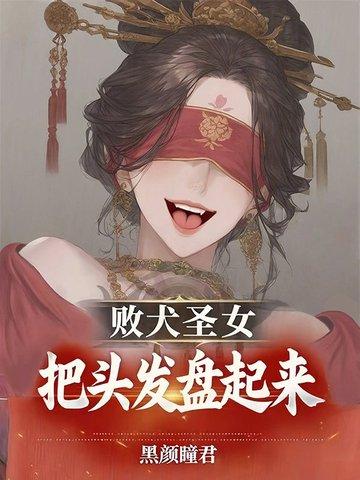 败犬女王结局是什么 败犬女王结局是什么