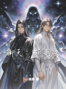 御龙弑天之斩仙 御龙弑天之斩仙