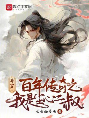 穿越斗罗大陆我是尘心 穿越斗罗大陆我是尘心