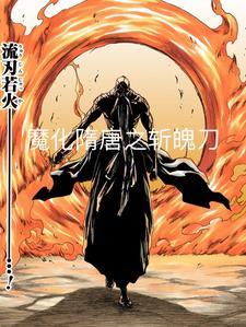 斩尽妖魔杀尽刀 斩尽妖魔杀尽刀