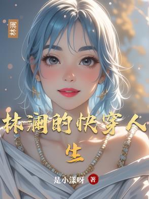 女主叫林岚的快穿文 女主叫林岚的快穿文