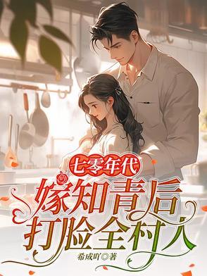 七零年代知青甜妻 七零年代知青甜妻