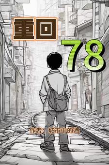 重回78我带全家走上致富路短剧 重回78我带全家走上致富路短剧