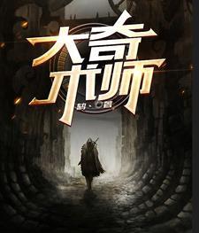 术大奇之是因为 术大奇之是因为