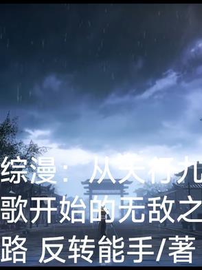 穿越从天行九歌开始 穿越从天行九歌开始