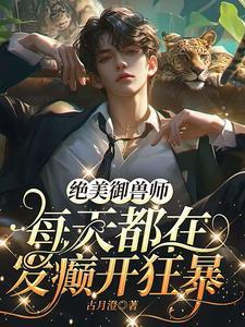 好看的御兽师 好看的御兽师