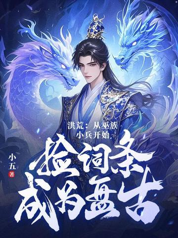 洪荒之十三祖巫后羿 洪荒之十三祖巫后羿