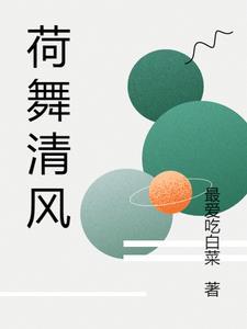 清风荷韵的意思是什么 清风荷韵的意思是什么
