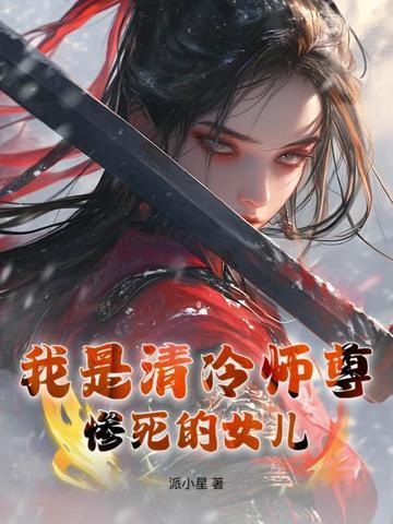 清冷师尊肚子 清冷师尊肚子