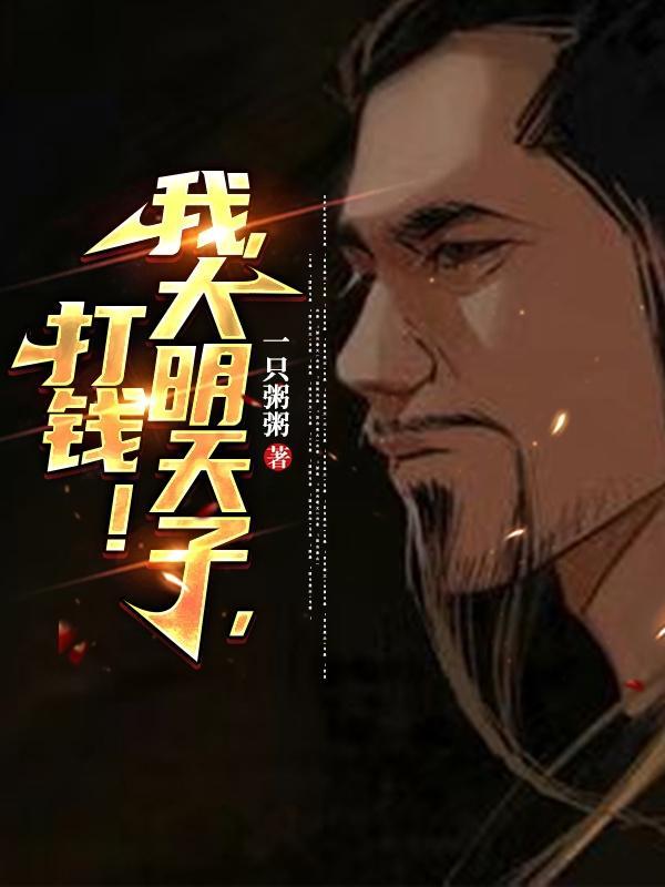 综武开局嘉靖成就万寿帝君张角 综武开局嘉靖成就万寿帝君张角