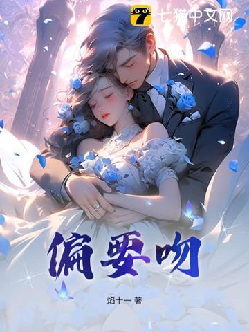 偏要吻你短剧热播 偏要吻你短剧热播