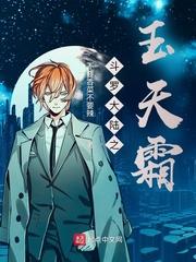 斗罗大陆之玉天离 斗罗大陆之玉天离