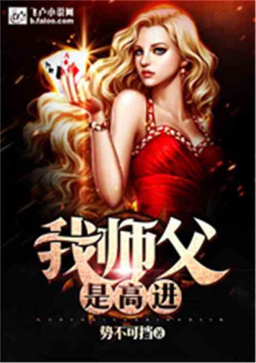 我师父是高进全文 我师父是高进全文