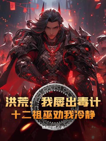 洪荒吾十三祖巫 洪荒吾十三祖巫