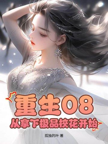 重生2012从拿下极品校花开始免费 重生2012从拿下极品校花开始免费