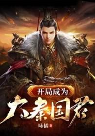 大秦开局成为大秦国师 大秦开局成为大秦国师