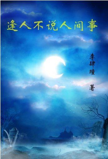 逢人不说人间事是什么意思 逢人不说人间事是什么意思