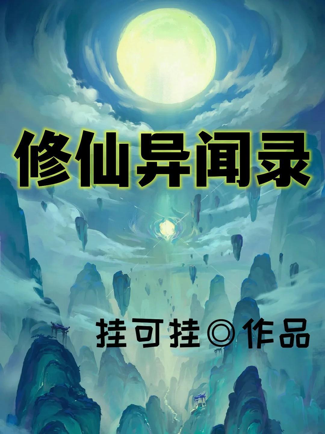 修仙异闻录短剧在线观看 修仙异闻录短剧在线观看