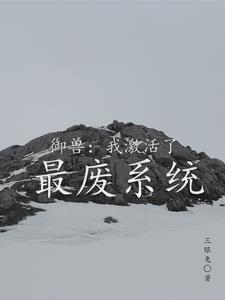 我的御兽是神级 我的御兽是神级