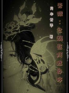 女娲游戏cg 女娲游戏cg