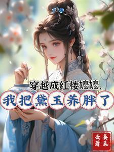 红楼穿成黛玉哥哥后 红楼穿成黛玉哥哥后