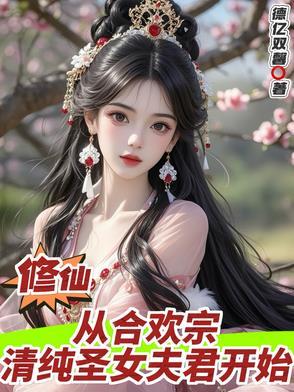 合欢宗女修穿越到现代 合欢宗女修穿越到现代