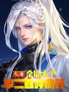 大唐全能王免费 大唐全能王免费