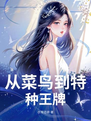 菜鸟特种兵 菜鸟特种兵