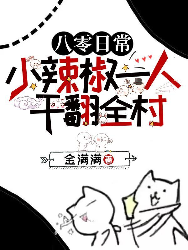 重生八零小辣椒 重生八零小辣椒
