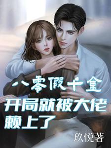 八零之假千金真公子 八零之假千金真公子