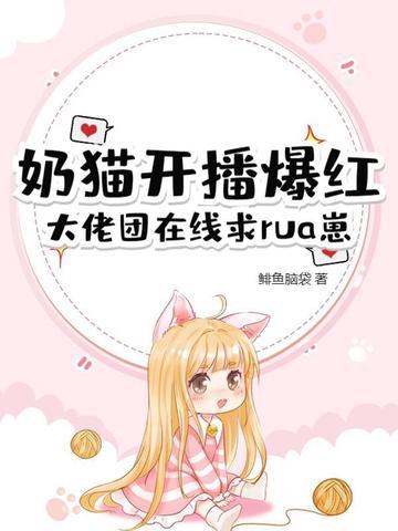 网红奶猫 网红奶猫