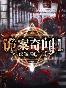 诡案奇闻最后凶手被找到了吗 诡案奇闻最后凶手被找到了吗