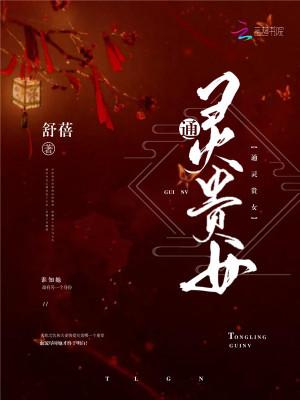 通灵贵妃冥王宠上瘾无广告 通灵贵妃冥王宠上瘾无广告