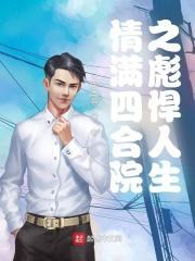 情满四合院之别样人生 情满四合院之别样人生