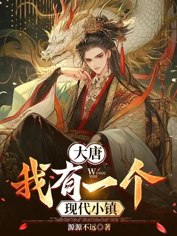 大唐我有一座现代城 大唐我有一座现代城