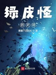 绿皮怪的史诗笔趣阁 绿皮怪的史诗笔趣阁