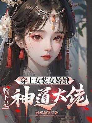 穿女装的视频 穿女装的视频