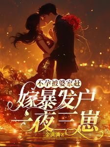 恶毒的后妈会有报应吗 恶毒的后妈会有报应吗