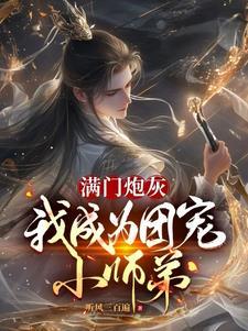 我成了师门团宠 我成了师门团宠