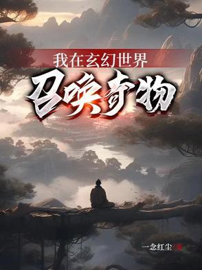 我在玄幻世界挂机起点 我在玄幻世界挂机起点
