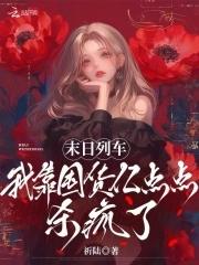 末日列车阅读 末日列车阅读