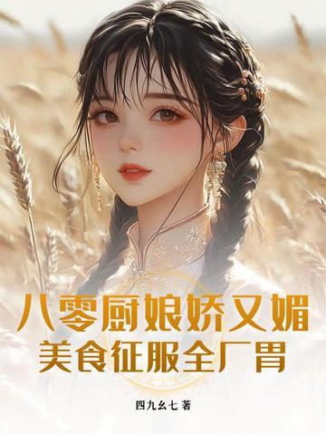 八零美味厨娘 八零美味厨娘
