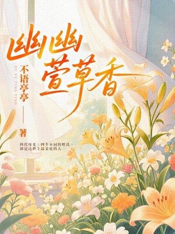 幽幽花草是什么意思 幽幽花草是什么意思