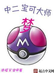 中二宝可大师梦女主 中二宝可大师梦女主