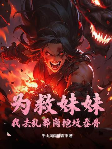 为了救妹妹姐姐 为了救妹妹姐姐