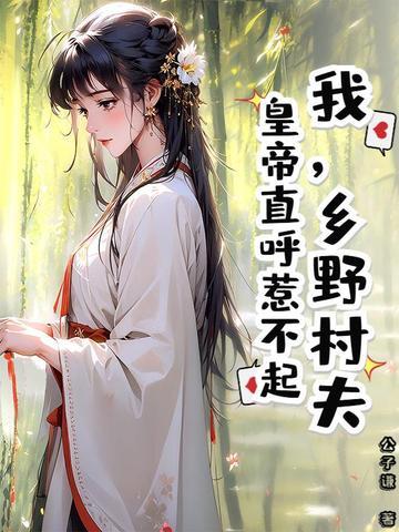 乡村野夫嘴里的奇闻异事 乡村野夫嘴里的奇闻异事