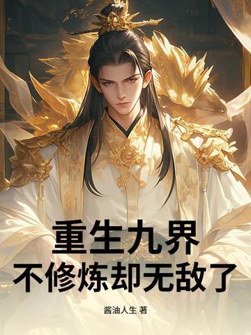 九界修神 九界修神